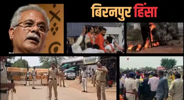 हिंसा के जख्म पर मरहम की कोशिश, CM बघेल ने पीड़ित परिवार के लिए किया सरकारी नौकरी का ऐलान हिंसा के जख्म पर मरहम की कोशिश, CM बघेल ने पीड़ित परिवार के लिए किया सरकारी नौकरी का ऐलान