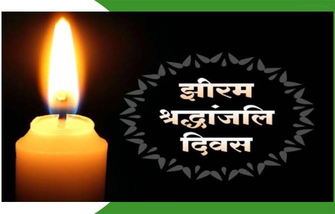 झीरम नक्सल अटैक में मारे गए थे 29 लोग, हर साल 25 मई को मनाया जाएगा झीरम श्रद्धांजलि दिवस झीरम नक्सल अटैक में मारे गए थे 29 लोग, हर साल 25 मई को मनाया जाएगा झीरम श्रद्धांजलि दिवस